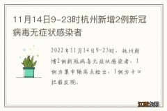 11月14日9-23时杭州新增2例新冠病毒无症状感染者