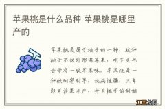 苹果桃是什么品种 苹果桃是哪里产的