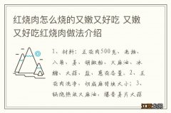 红烧肉怎么烧的又嫩又好吃 又嫩又好吃红烧肉做法介绍