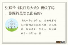 张踩铃《脱口秀大会》晋级了吗，张踩铃是怎么出名的？