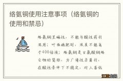 络氨铜的使用和禁忌 络氨铜使用注意事项