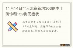 11月14日全天北京新增303例本土确诊和159例无症状