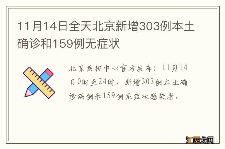 11月14日全天北京新增303例本土确诊和159例无症状