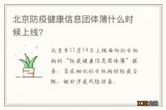 北京防疫健康信息团体簿什么时候上线?