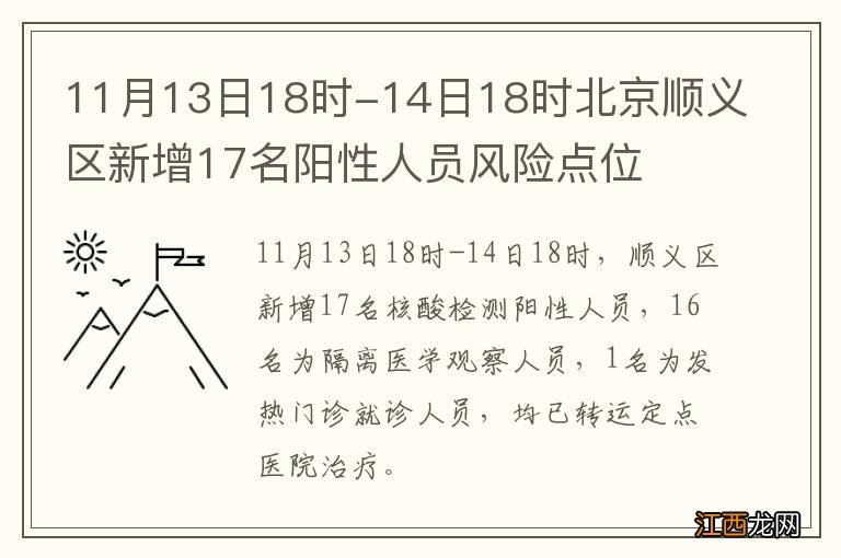 11月13日18时-14日18时北京顺义区新增17名阳性人员风险点位