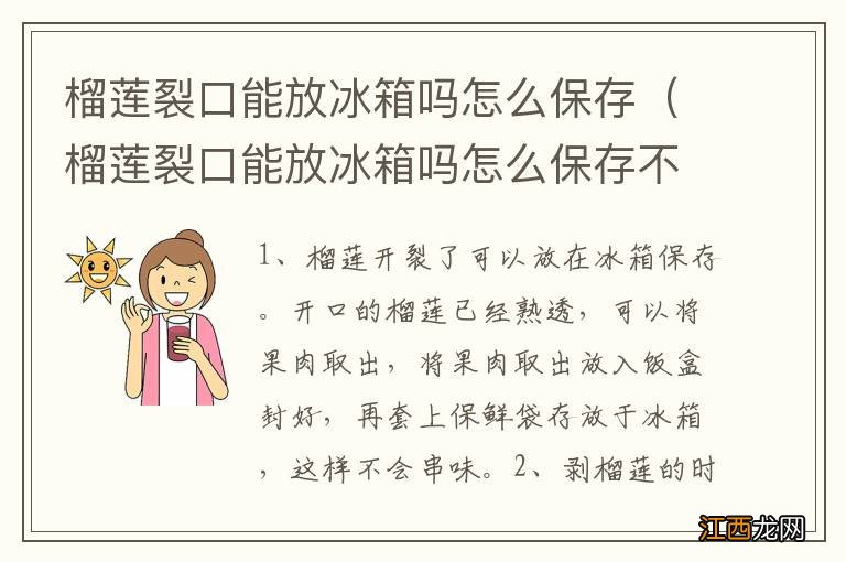 榴莲裂口能放冰箱吗怎么保存不会坏 榴莲裂口能放冰箱吗怎么保存