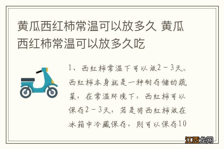 黄瓜西红柿常温可以放多久 黄瓜西红柿常温可以放多久吃