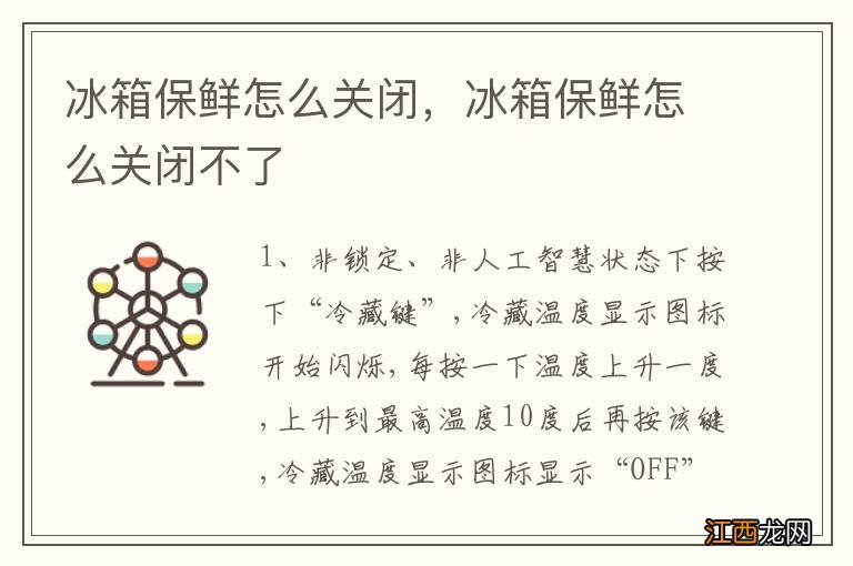 冰箱保鲜怎么关闭，冰箱保鲜怎么关闭不了