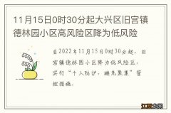 11月15日0时30分起大兴区旧宫镇德林园小区高风险区降为低风险