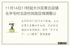 11月14日17时起大兴区青云店镇北辛屯村北店村风险区域调整公告