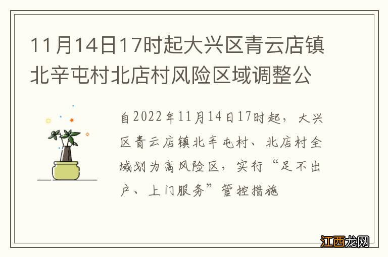 11月14日17时起大兴区青云店镇北辛屯村北店村风险区域调整公告