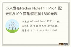 小米发布Redmi Note11T Pro：配天玑8100 首销特惠价1699元起