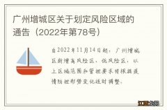 2022年第78号 广州增城区关于划定风险区域的通告