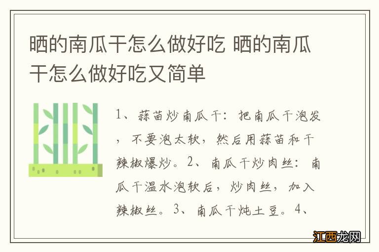 晒的南瓜干怎么做好吃 晒的南瓜干怎么做好吃又简单