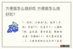 方便面怎么烧好吃 方便面怎么烧好吃?