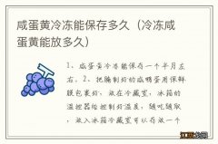 冷冻咸蛋黄能放多久 咸蛋黄冷冻能保存多久