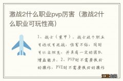 激战2什么职业可玩性高 激战2什么职业pvp厉害