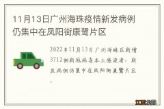 11月13日广州海珠疫情新发病例仍集中在凤阳街康鹭片区
