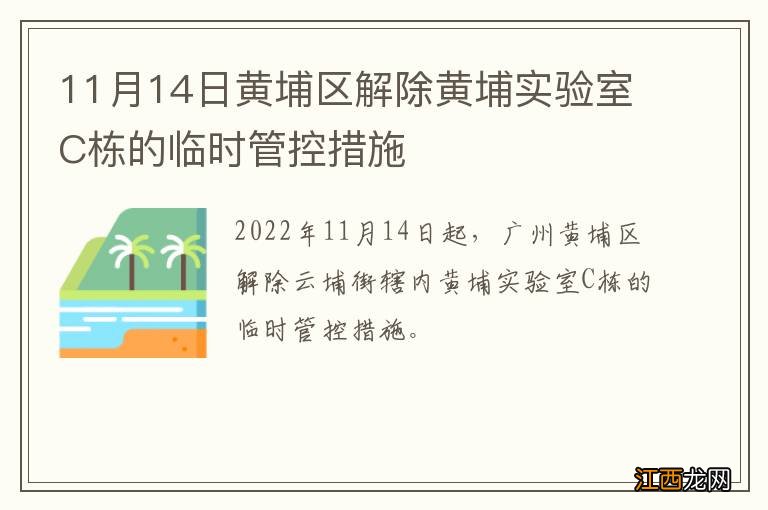 11月14日黄埔区解除黄埔实验室C栋的临时管控措施