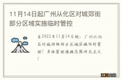 11月14日起广州从化区对城郊街部分区域实施临时管控