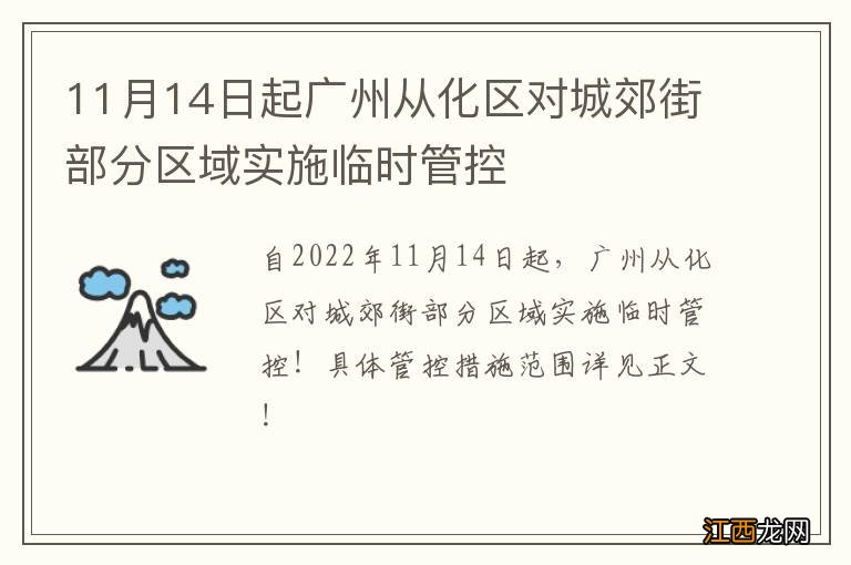 11月14日起广州从化区对城郊街部分区域实施临时管控