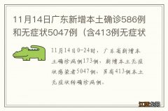 含413例无症状转确诊 11月14日广东新增本土确诊586例和无症状5047例