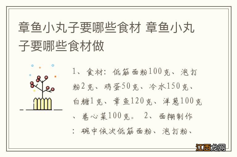 章鱼小丸子要哪些食材 章鱼小丸子要哪些食材做