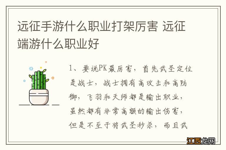 远征手游什么职业打架厉害 远征端游什么职业好