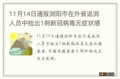 11月14日通报浏阳市在外省返浏人员中检出1例新冠病毒无症状感染者