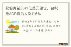 获伯克希尔41亿美元建仓，台积电ADR盘后大涨近6%