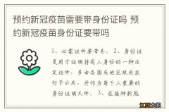 预约新冠疫苗需要带身份证吗 预约新冠疫苗身份证要带吗