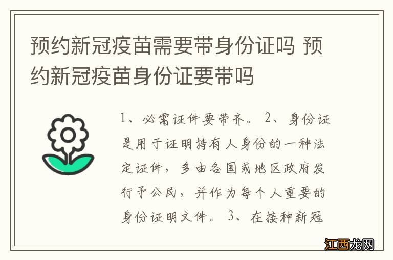 预约新冠疫苗需要带身份证吗 预约新冠疫苗身份证要带吗