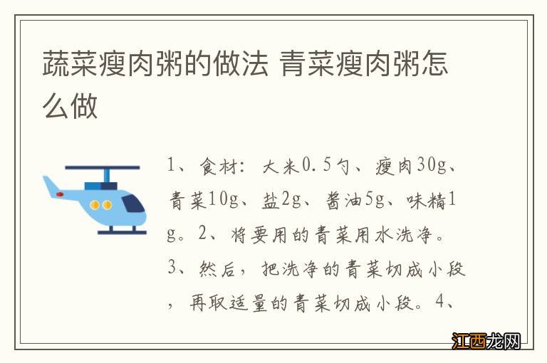 蔬菜瘦肉粥的做法 青菜瘦肉粥怎么做