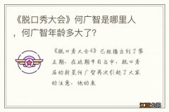 《脱口秀大会》何广智是哪里人，何广智年龄多大了？