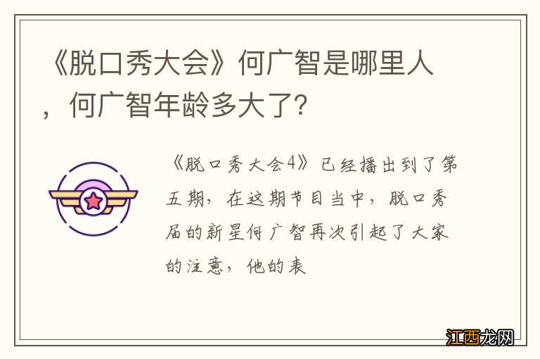 《脱口秀大会》何广智是哪里人，何广智年龄多大了？