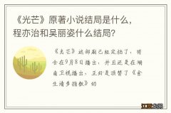 《光芒》原著小说结局是什么，程亦治和吴丽姿什么结局？