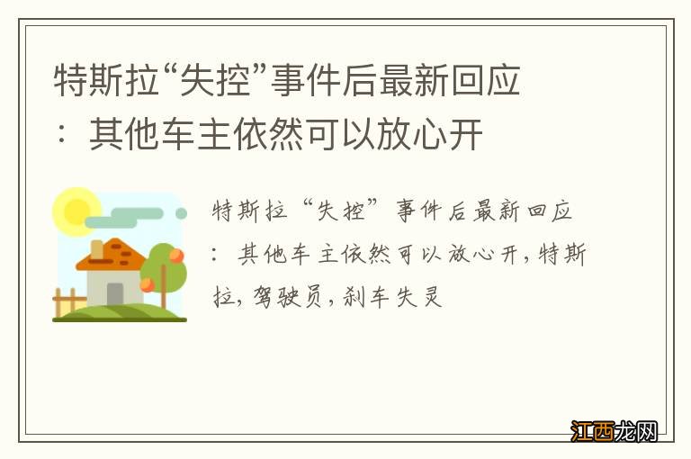 特斯拉“失控”事件后最新回应：其他车主依然可以放心开