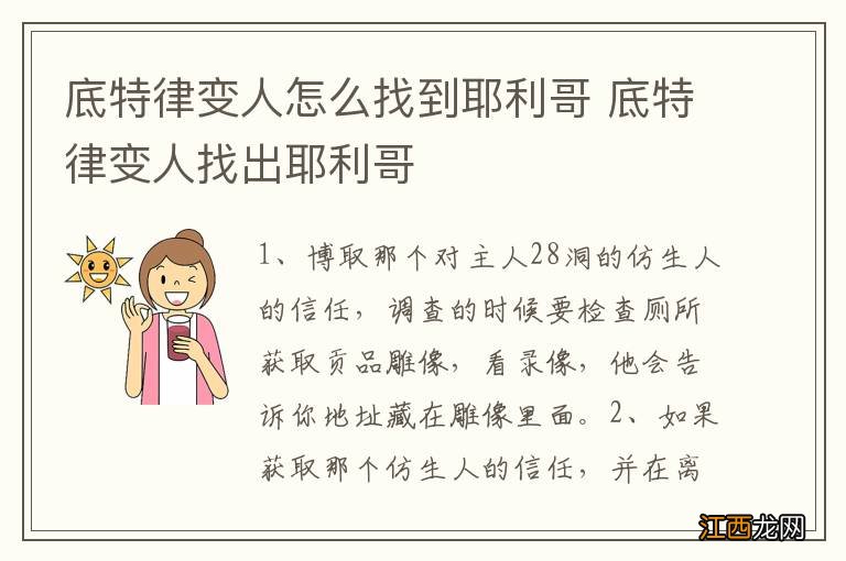 底特律变人怎么找到耶利哥 底特律变人找出耶利哥