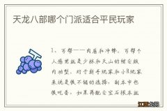 天龙八部哪个门派适合平民玩家