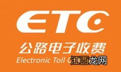 etc免费办理时间