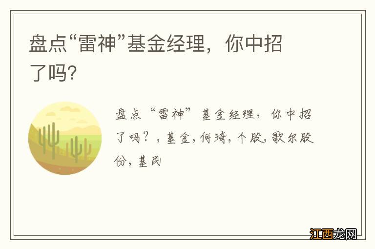 盘点“雷神”基金经理，你中招了吗？