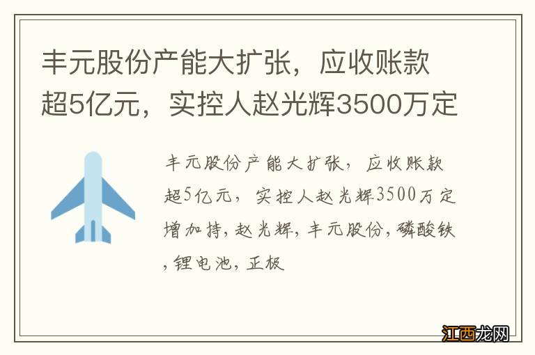 丰元股份产能大扩张，应收账款超5亿元，实控人赵光辉3500万定增加持