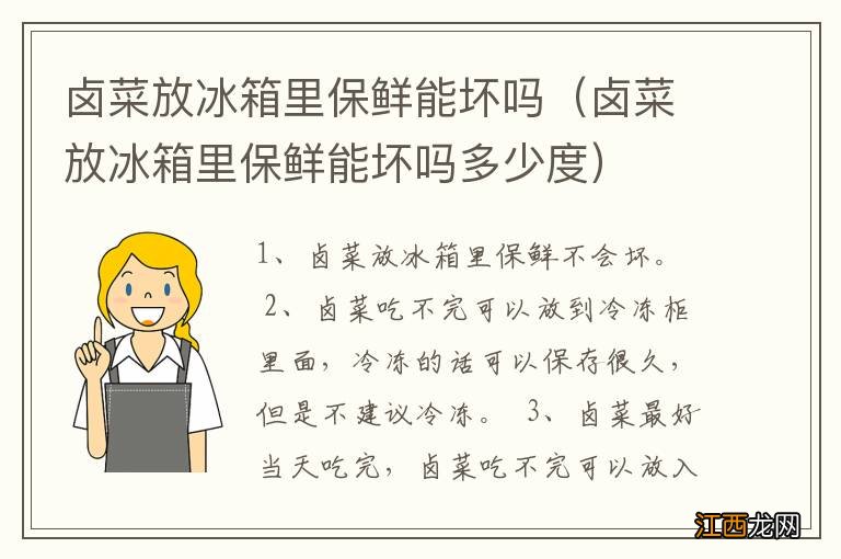 卤菜放冰箱里保鲜能坏吗多少度 卤菜放冰箱里保鲜能坏吗