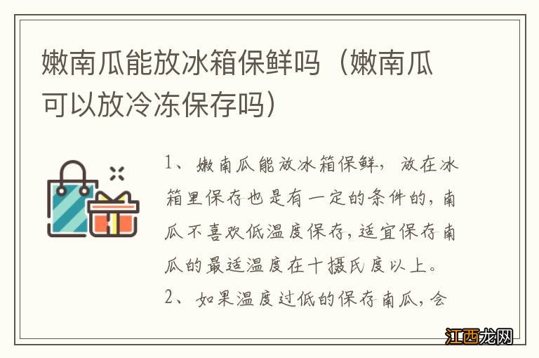 嫩南瓜可以放冷冻保存吗 嫩南瓜能放冰箱保鲜吗