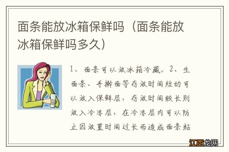 面条能放冰箱保鲜吗多久 面条能放冰箱保鲜吗