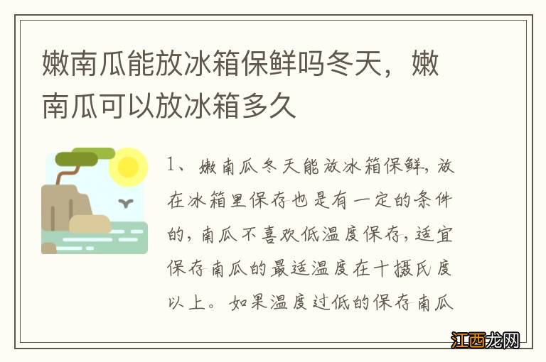 嫩南瓜能放冰箱保鲜吗冬天，嫩南瓜可以放冰箱多久