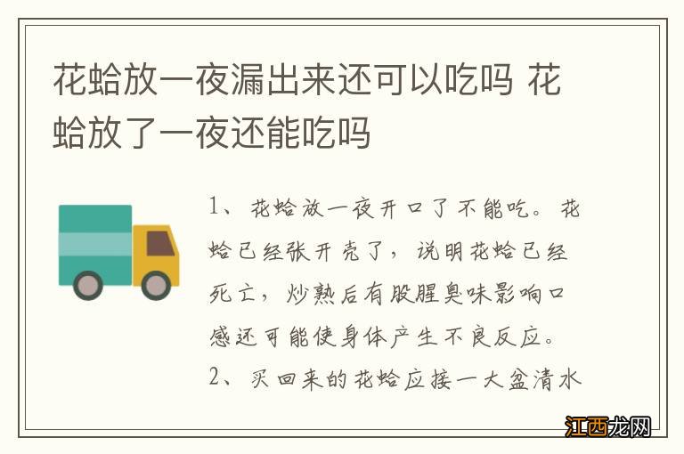 花蛤放一夜漏出来还可以吃吗 花蛤放了一夜还能吃吗