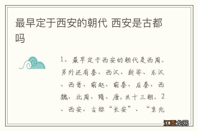 最早定于西安的朝代 西安是古都吗