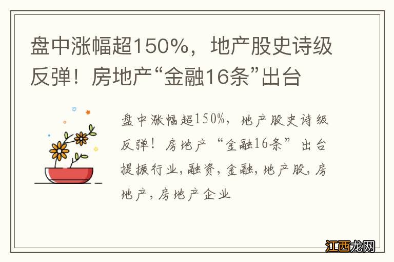 盘中涨幅超150%,地产股史诗级反弹!房地产“金融16条”出台提振行业