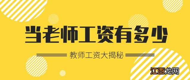 透过2021年教师工资数据，探究每个教师的打卡工资究竟有多少？